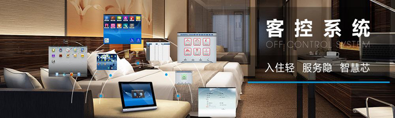 哪種客戶控制系統(tǒng)好？德菲納智能酒店客控系統(tǒng)