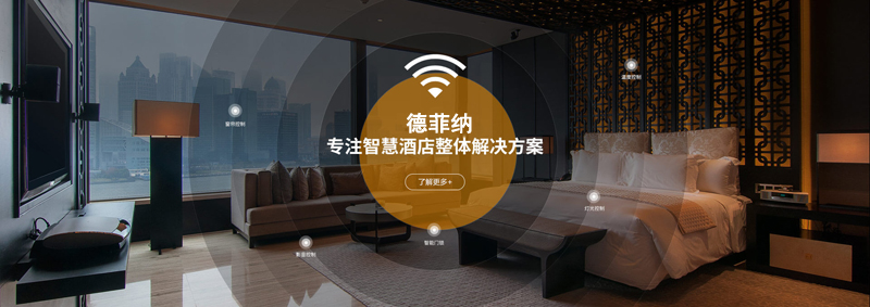 為何酒店要應用品質靠譜的智能酒店客房控制系統呢 為何酒店要應用品質靠譜的智能酒店客房控制系統呢