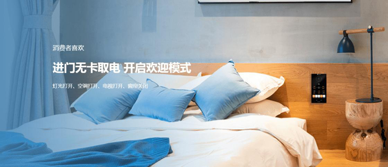 智能酒店客控系統為酒店行業帶來新機遇 智能酒店客控系統為酒店行業帶來新機遇