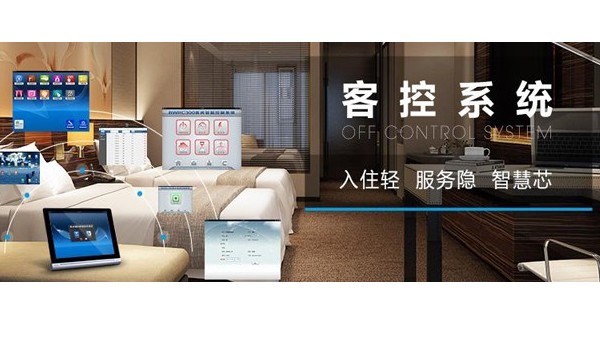 什么是酒店客房控制系統？客控系統有哪些功能？