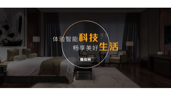 智慧酒店客房控制系統實現客房語音操控全覆蓋方便顧客需求