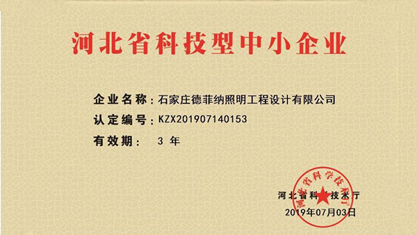 熱烈祝賀德菲納被評為河北省科技型中小企業