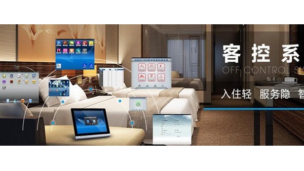 酒店客控系統在酒店的作用